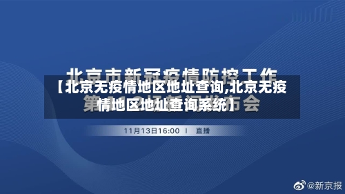 【北京无疫情地区地址查询,北京无疫情地区地址查询系统】