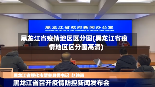 黑龙江省疫情地区区分图(黑龙江省疫情地区区分图高清)-第2张图片