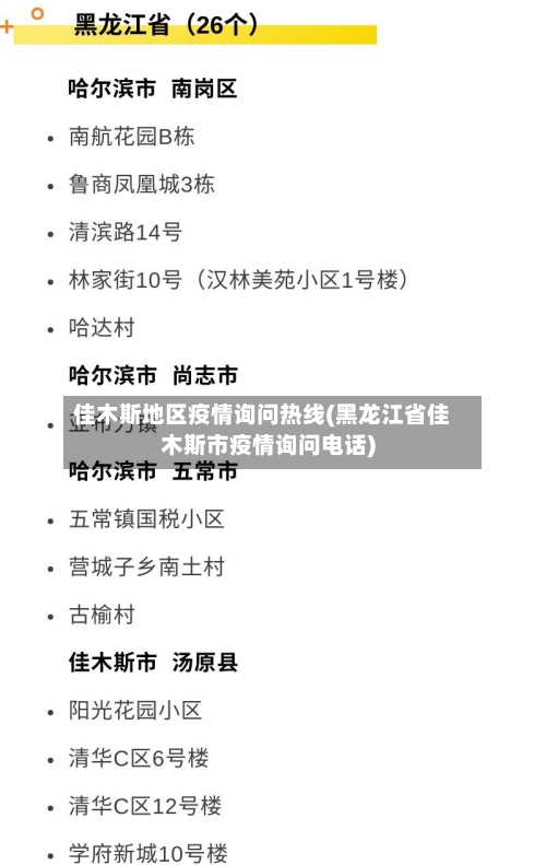佳木斯地区疫情询问热线(黑龙江省佳木斯市疫情询问电话)-第3张图片