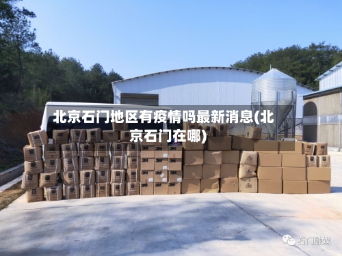 北京石门地区有疫情吗最新消息(北京石门在哪)-第3张图片