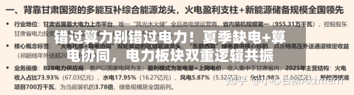 错过算力别错过电力！夏季缺电+算电协同，电力板块双重逻辑共振-第3张图片