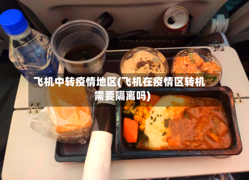 飞机中转疫情地区(飞机在疫情区转机需要隔离吗)