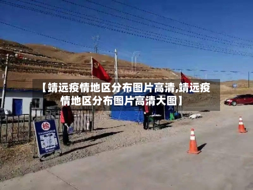 【靖远疫情地区分布图片高清,靖远疫情地区分布图片高清大图】-第2张图片