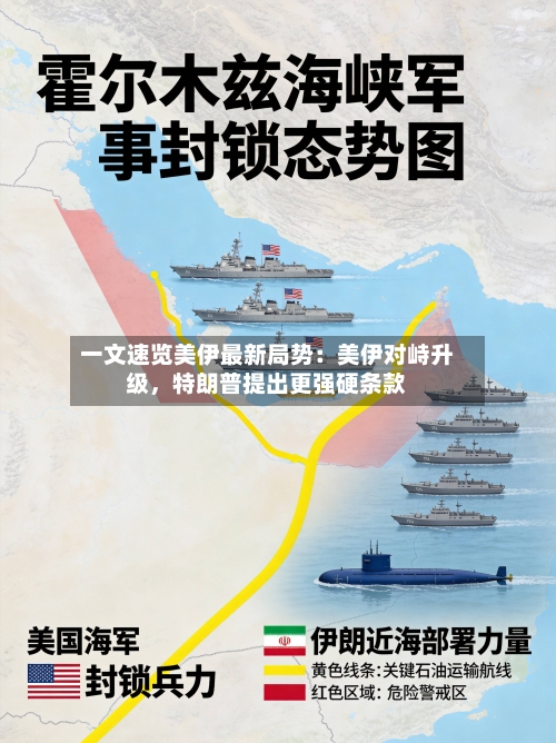 一文速览美伊最新局势：美伊对峙升级，特朗普提出更强硬条款