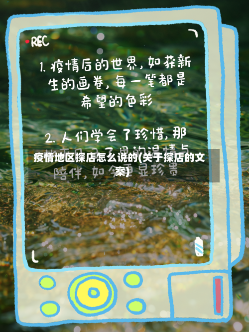 疫情地区探店怎么说的(关于探店的文案)