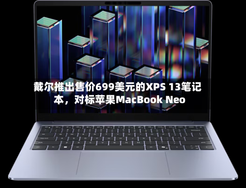 戴尔推出售价699美元的XPS 13笔记本	，对标苹果MacBook Neo-第2张图片