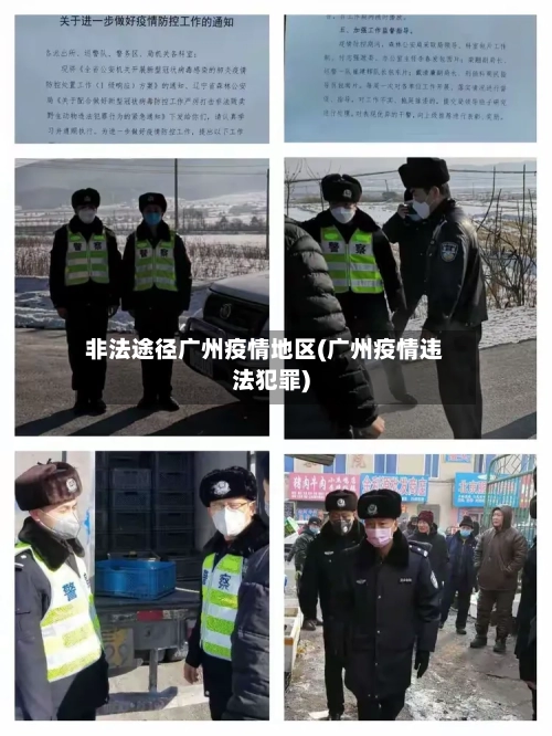 非法途径广州疫情地区(广州疫情违法犯罪)