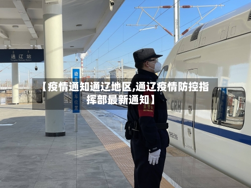 【疫情通知通辽地区,通辽疫情防控指挥部最新通知】