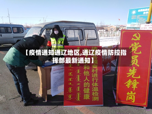 【疫情通知通辽地区,通辽疫情防控指挥部最新通知】-第3张图片