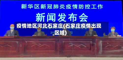 疫情地区河北石家庄(石家庄疫情出现区域)