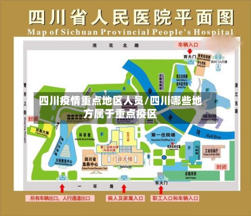 四川疫情重点地区人员/四川哪些地方属于重点疫区
