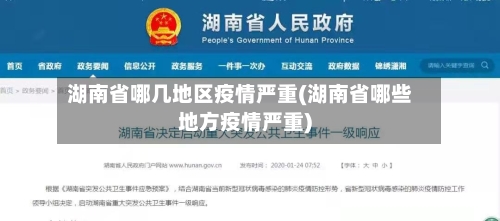 湖南省哪几地区疫情严重(湖南省哪些地方疫情严重)-第3张图片