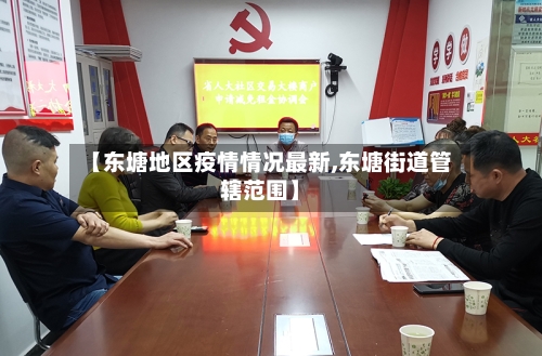 【东塘地区疫情情况最新,东塘街道管辖范围】