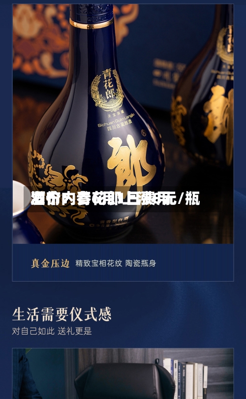 酒价内参6月1日费用发布：青花郎上涨8元/瓶