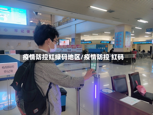 疫情防控红绿码地区/疫情防控 红码-第2张图片