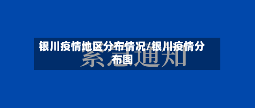 银川疫情地区分布情况/银川疫情分布图-第3张图片