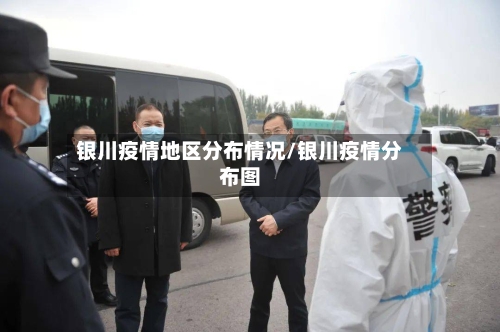 银川疫情地区分布情况/银川疫情分布图