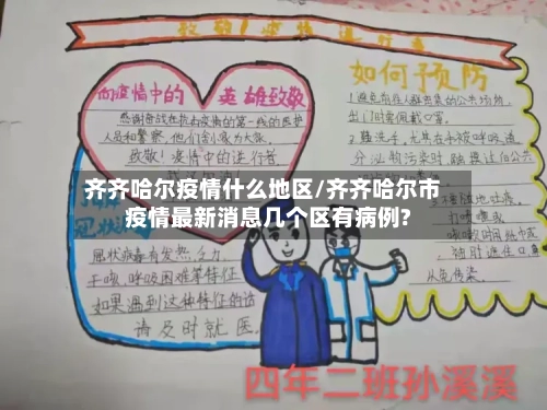 齐齐哈尔疫情什么地区/齐齐哈尔市疫情最新消息几个区有病例?