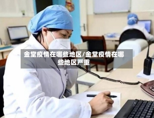 金堂疫情在哪些地区/金堂疫情在哪些地区严重-第3张图片