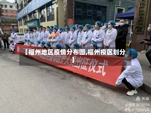 【福州地区疫情分布图,福州疫区划分】