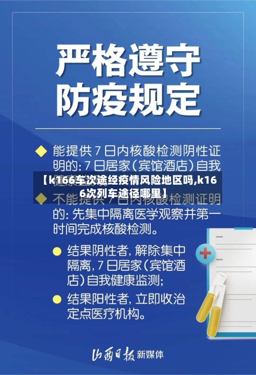 【k166车次途经疫情风险地区吗,k166次列车途径哪里】-第2张图片