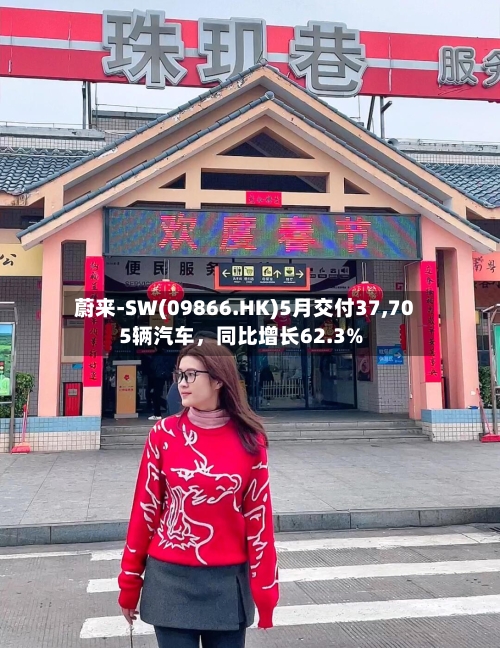 蔚来-SW(09866.HK)5月交付37,705辆汽车，同比增长62.3%-第3张图片