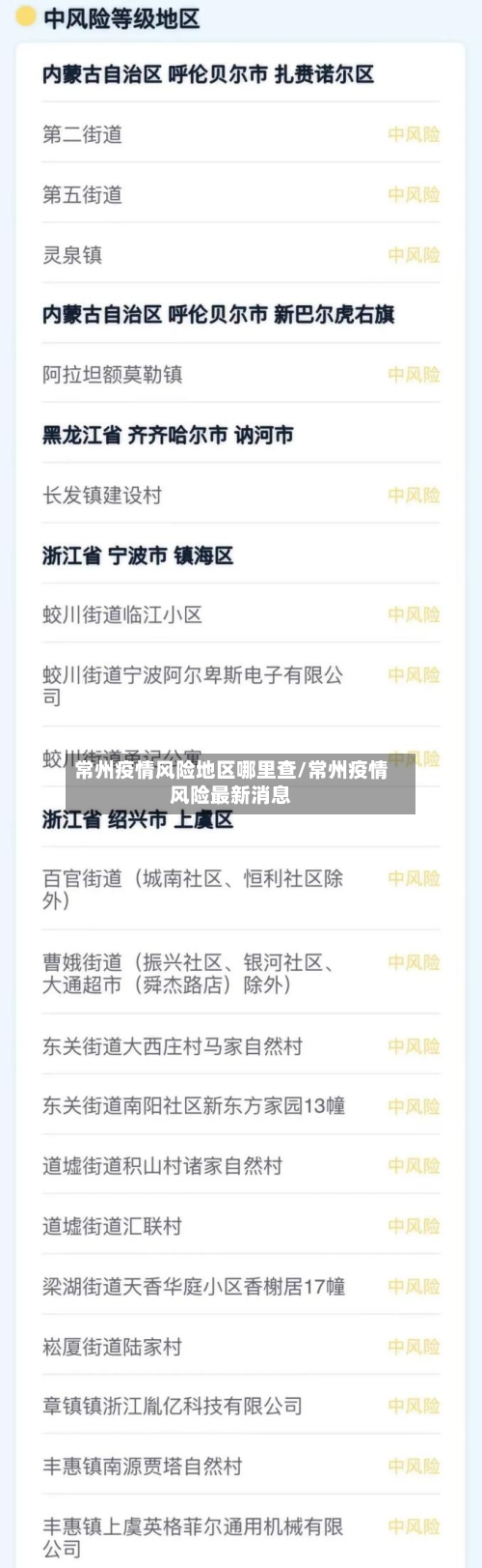 常州疫情风险地区哪里查/常州疫情风险最新消息