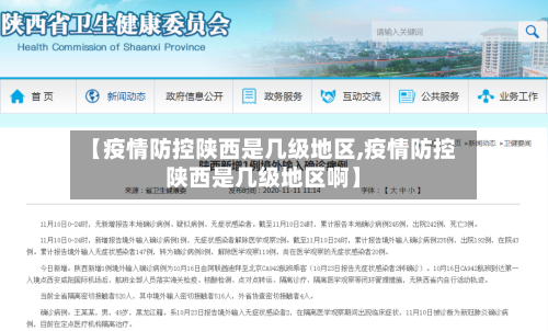 【疫情防控陕西是几级地区,疫情防控陕西是几级地区啊】