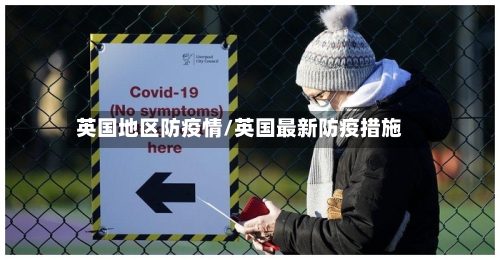 英国地区防疫情/英国最新防疫措施