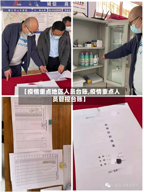 【疫情重点地区人员台账,疫情重点人员管控台账】