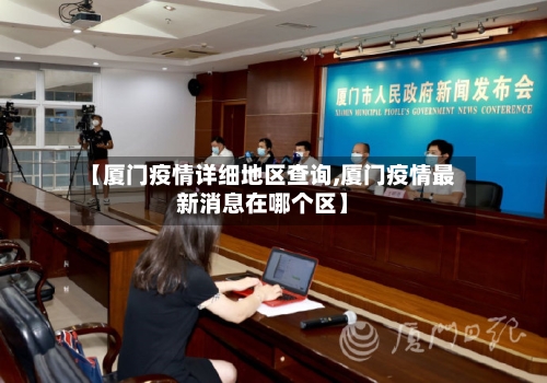【厦门疫情详细地区查询,厦门疫情最新消息在哪个区】-第3张图片