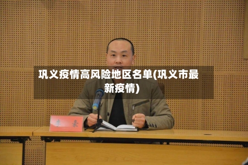 巩义疫情高风险地区名单(巩义市最新疫情)-第3张图片