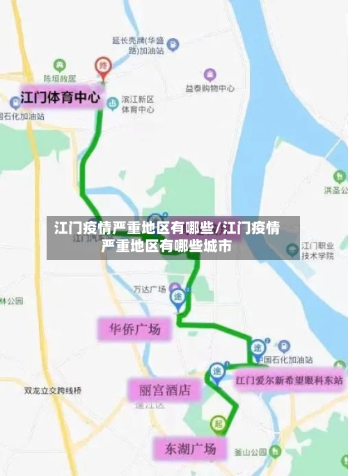 江门疫情严重地区有哪些/江门疫情严重地区有哪些城市-第3张图片
