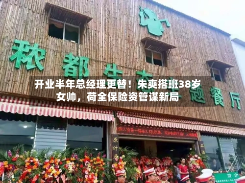 开业半年总经理更替！朱爽搭班38岁女帅，荷全保险资管谋新局-第3张图片