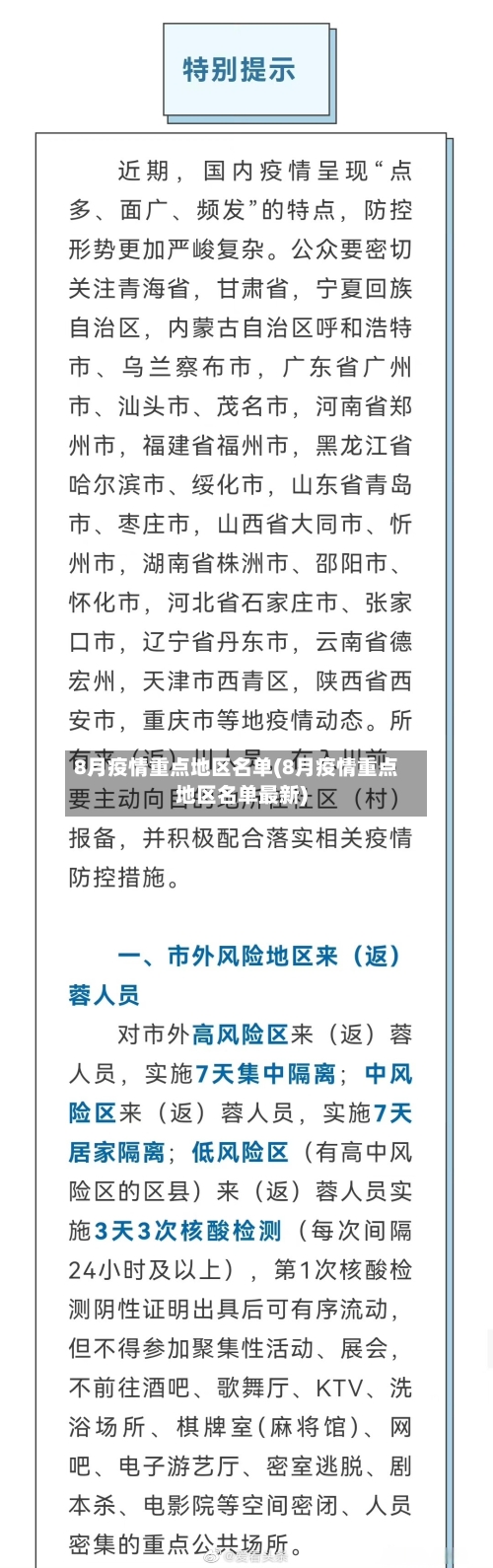 8月疫情重点地区名单(8月疫情重点地区名单最新)