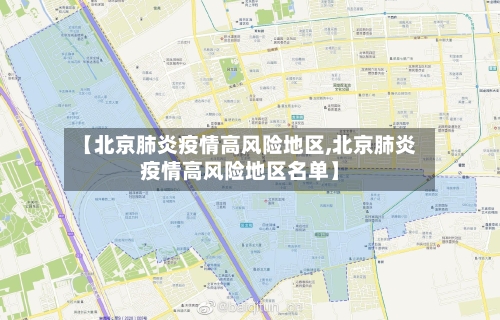 【北京肺炎疫情高风险地区,北京肺炎疫情高风险地区名单】-第3张图片