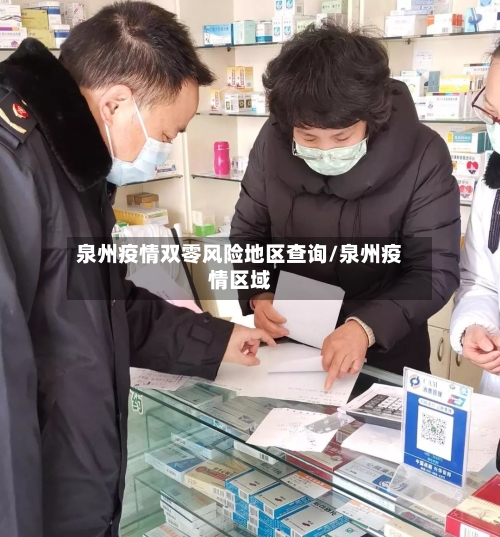 泉州疫情双零风险地区查询/泉州疫情区域