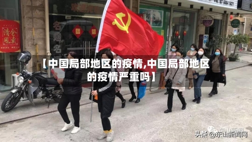 【中国局部地区的疫情,中国局部地区的疫情严重吗】
