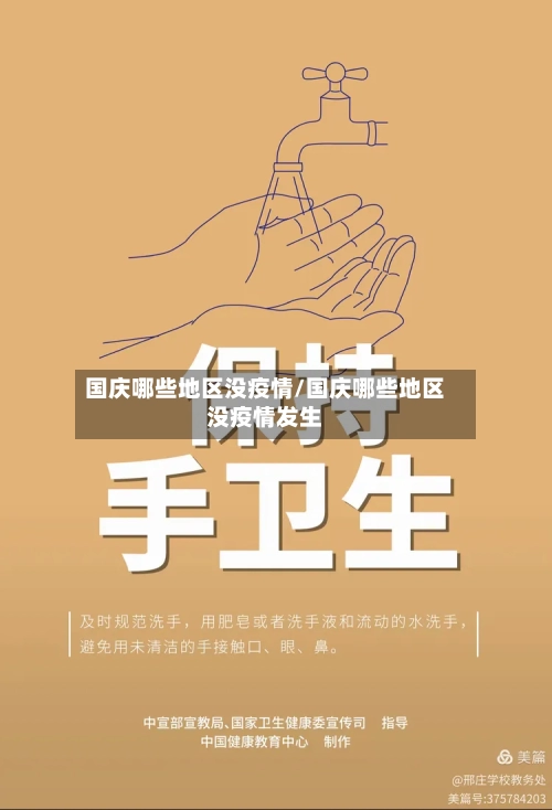 国庆哪些地区没疫情/国庆哪些地区没疫情发生-第2张图片
