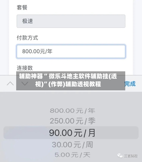 辅助神器“ 微乐斗地主软件辅助挂(透视)	”(作弊)辅助透视教程-第3张图片