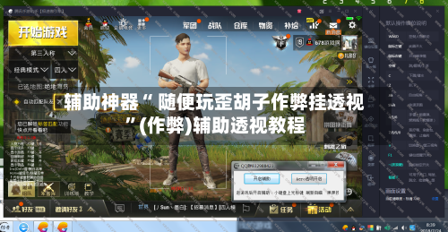 辅助神器“ 随便玩歪胡子作弊挂透视	”(作弊)辅助透视教程-第2张图片
