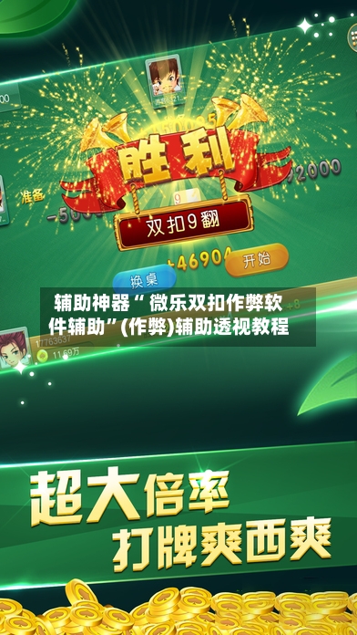 辅助神器“ 微乐双扣作弊软件辅助	”(作弊)辅助透视教程-第3张图片