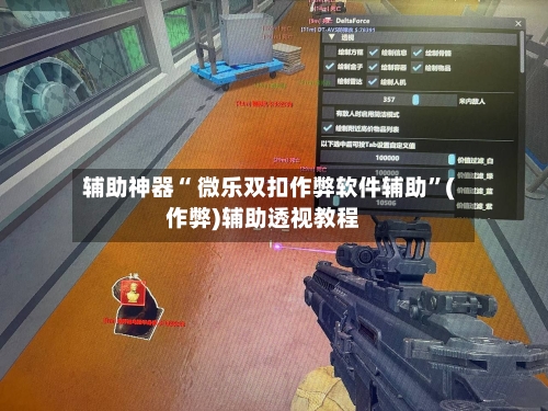 辅助神器“ 微乐双扣作弊软件辅助”(作弊)辅助透视教程-第2张图片