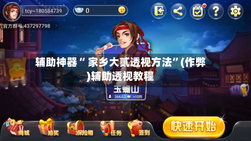 辅助神器“ 家乡大贰透视方法”(作弊)辅助透视教程
