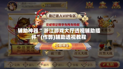 辅助神器“ 浙江游戏大厅透视辅助插件	”(作弊)辅助透视教程-第2张图片