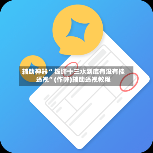 辅助神器“ 钱塘十三水到底有没有挂透视”(作弊)辅助透视教程-第2张图片