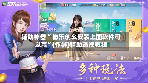辅助神器“ 微乐创幺安装上面软件可以赢”(作弊)辅助透视教程-第2张图片