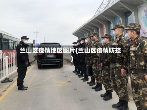 兰山区疫情地区图片(兰山区疫情防控)