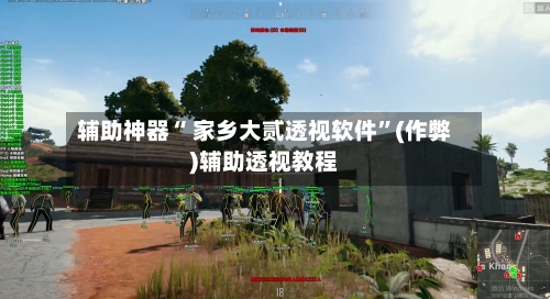 辅助神器“ 家乡大贰透视软件”(作弊)辅助透视教程-第2张图片