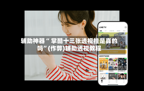 辅助神器“ 掌酷十三张透视挂是真的吗”(作弊)辅助透视教程-第2张图片